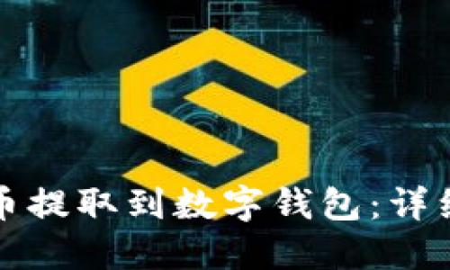 如何将狗狗币提取到数字钱包：详细步骤与指南