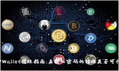 TPWallet转账指南：未输入密码的转账是否可行？