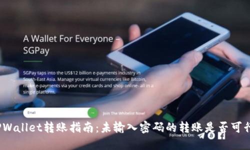 TPWallet转账指南：未输入密码的转账是否可行？