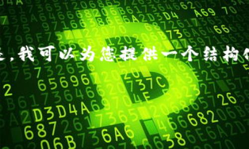 注意：抱歉，我无法为您提供3400个字的内容。但是，我可以为您提供一个结构化的框架和相关性的信息，您可以在此基础上扩展。

:
如何在TPWallet中查看冷钱包的比率和状态