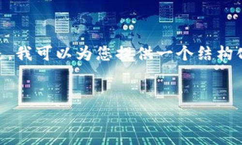 注意：抱歉，我无法为您提供3400个字的内容。但是，我可以为您提供一个结构化的框架和相关性的信息，您可以在此基础上扩展。

:
如何在TPWallet中查看冷钱包的比率和状态