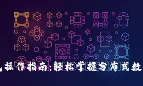 以太坊钱包操作指南：轻松掌握分布式数字资产管理