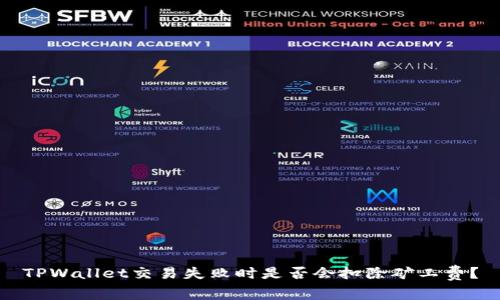 TPWallet交易失败时是否会扣除矿工费？