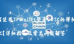 请注意：以下内容是关于如何使用TPWallet登录DO