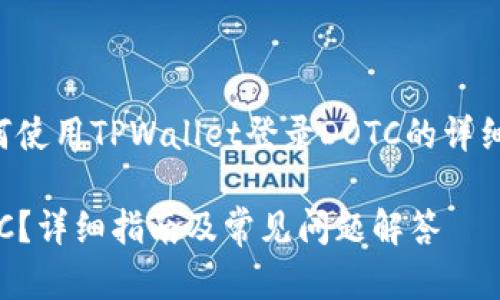 请注意：以下内容是关于如何使用TPWallet登录DOTC的详细介绍，包括相关问题的解答。

如何使用TPWallet登录DOTC？详细指南及常见问题解答