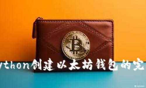 使用Python创建以太坊钱包的完整指南