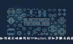 如何将汇旺换钱到TPWallet：详细步骤与指南