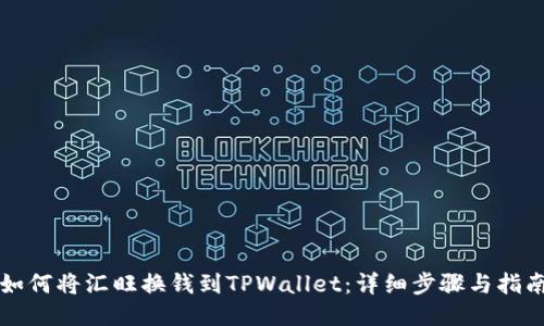 如何将汇旺换钱到TPWallet：详细步骤与指南