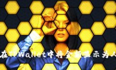 如何在TPWallet中将金额显示为人民币