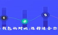 以太坊钱包与比特币钱包的对比：选择适合你的