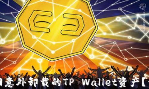 
如何找回意外卸载的TP Wallet资产？详尽攻略