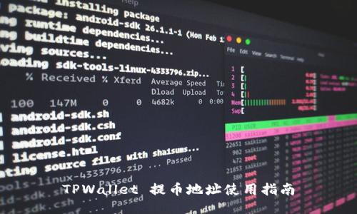 TPWallet 提币地址使用指南