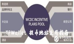 TPWallet 提币地址使用指南
