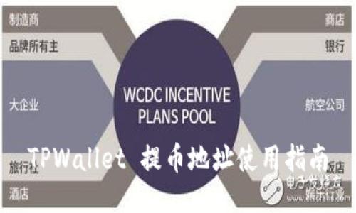 TPWallet 提币地址使用指南