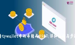 如何将tpwallet中的币转成USDT：详细指南与步骤解