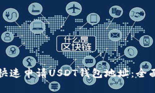 如何快速申请USDT钱包地址：全面指南
