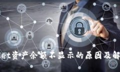 TPWallet资产余额不显示的原因及解决方法