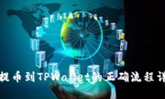 : 提币到TPWallet的正确流程详解