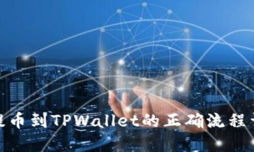 : 提币到TPWallet的正确流程详解