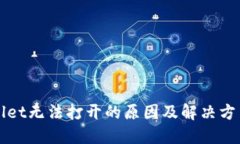 TPWallet无法打开的原因及解决方法详解