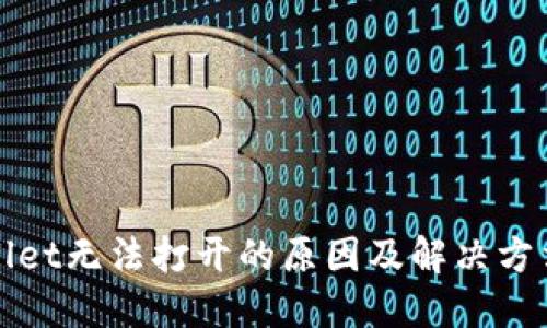 TPWallet无法打开的原因及解决方法详解