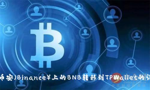 如何将币安（Binance）上的BNB转移到TPWallet的详细教程