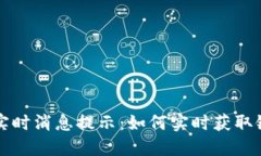 以太坊钱包实时消息提示：如何实时获取链上活