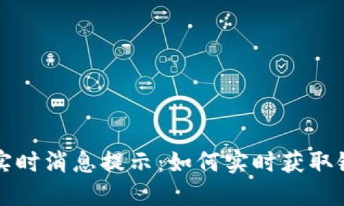 以太坊钱包实时消息提示：如何实时获取链上活动通知