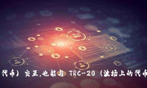 TPWallet 是一个多链钱包，它支持多种区块链，包括 Ethereum (以太坊) 和 TRON (波场) 等。因此，TPWallet 既能与 ERC-20 (以太坊上的代币) 交互，也能与 TRC-20 (波场上的代币) 交互。换句话说，TPWallet 既属于 TR (波场) 生态系统，也属于 ER (以太坊) 生态系统，因为它支持这两种类型的代币和相应的区块链网络。