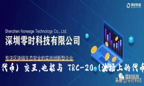 TPWallet 是一个多链钱包，它支持多种区块链，包括 Ethereum (以太坊) 和 TRON (波场) 等。因此，TPWallet 既能与 ERC-20 (以太坊上的代币) 交互，也能与 TRC-20 (波场上的代币) 交互。换句话说，TPWallet 既属于 TR (波场) 生态系统，也属于 ER (以太坊) 生态系统，因为它支持这两种类型的代币和相应的区块链网络。