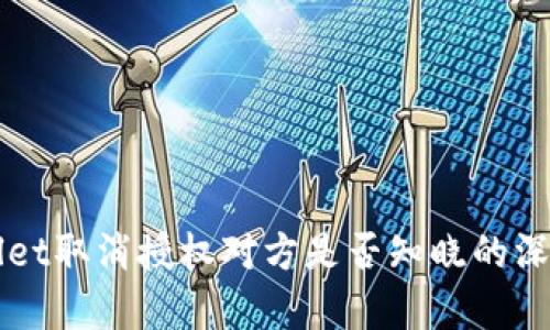 TPWallet取消授权对方是否知晓的深度分析