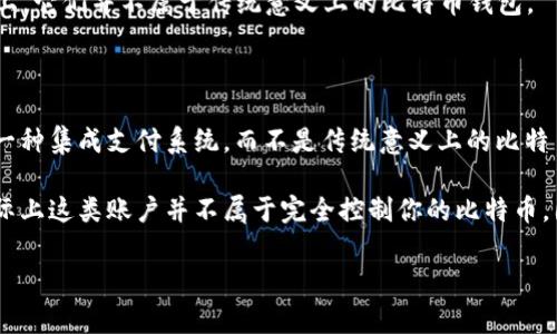 虽然“比特币钱包”这个词在加密货币社区中非常常见，但它实际上并不是一个明确的术语，而是涵盖了一系列不同类型的工具，用于存储、接收和发送比特币。以下是一些常见的比特币钱包类型：

1. **热钱包**（Online Wallets）：这些钱包在线运行，并允许用户方便地进行交易。它们适合频繁使用小额比特币的用户，但相对安全性较低。

2. **冷钱包**（Hardware Wallets）：这类钱包不连接互联网，通常是物理设备，提供了更高的安全性，适合长期存储比特币。

3. **纸钱包**（Paper Wallets）：比特币地址和私钥被打印在纸上的钱包，适合那些希望离线存储并不易受到网络攻击的用户。

4. **桌面钱包**（Desktop Wallets）：安装在用户电脑上的钱包，提供了更多的安全性和控制权，但仍然面临病毒和恶意软件的风险。

5. **移动钱包**（Mobile Wallets）：在智能手机上运行的钱包，方便随时随地进行交易，但也存在一定的安全风险。

因此，提到比特币钱包的形态时，可能有人会想到某些形式或方式，而实际上，它们并不属于传统意义上的比特币钱包。

### Not included forms of Bitcoin Wallets:

1. **社交媒体钱包**：虽然社交媒体平台引入了钱包功能，但它们更像是一种集成支付系统，而不是传统意义上的比特币钱包。

2. **交易所账户**：许多用户将他们在交易所的账户视为比特币钱包，实际上这类账户并不属于完全控制你的比特币，因其私钥由交易所管理。

如果你有任何具体问题或想深入了解某一部分，欢迎提出！