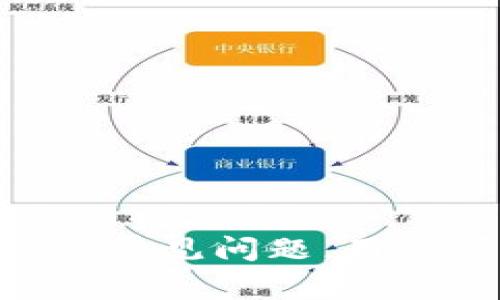  fiaoti  TPWallet Big币的出售指南：简单步骤教你轻松卖币  / 
 guanjianci  TPWallet, Big币, 卖币  /guanjianci 

### TPWallet Big币的出售指南：简单步骤教你轻松卖币

在当今数字货币市场，TPWallet和Big币逐渐成为用户关注的焦点。出售数字货币对于新手和有经验的交易者都可能是一个复杂的过程，然而，了解基本步骤后，这一过程将变得简单易懂。在本文中，我们将详细讲解如何在TPWallet上出售Big币，探讨其背后的机制、注意事项、常见问题等内容。

### 什么是TPWallet？

TPWallet是一款多功能数字货币钱包，支持多种虚拟货币的存储、交易和管理。TPWallet以其安全性和用户友好性而受到用户的青睐，提供了方便的界面供用户进行数字货币的交易。TPWallet不仅可以存储找币，还支持交易功能，让用户可以方便地在平台上进行买卖。

在使用TPWallet进行交易时，用户只需创建一个账号并完成身份验证，就可以在平台中自由交易。同时，TPWallet也提供了丰富的学习资源，帮助新手用户快速上手，掌握如何管理和交易数字货币的技巧。

### 什么是Big币？

Big币是一种新兴的数字货币，主要用于TPWallet生态系统内的交易和奖励。随着市场对Big币的认可，越来越多用户开始投资和使用它。Big币不仅可以作为交易媒介，还可能带来投资回报，因此受到了众多投资者的关注。

 Big币的特点在于其快速的交易确认时间和较低的交易费用。这使得Big币在进行小额交易时尤为受到欢迎。尽管如此，用户在进行有关Big币的交易时，仍需关注市场动态和风险，合理投资。

### 如何在TPWallet上出售Big币

出售Big币的步骤相对直接，但仍需注意操作细节，确保交易顺利完成。以下是详细的步骤：

步骤一：登录TPWallet

首先，你需要访问TPWallet官方网站，输入你的用户名和密码登录到账户。如果你还没有账户，首先需要注册并完成身份验证。这是出售币的前提条件，确保你的账户安全和合规。

步骤二：检查余额

登录后，检查你的TPWallet中是否拥有足够的Big币。你可以在“资产”页面找到你的Big币余额。如果你的余额显示为零，你将无法进行出售操作。在这种情况下，你需要先购买Big币，或者通过其他方式获取。

步骤三：选择出售选项

在资产页面中，找到Big币的选项，通常你会看到一个“出售”或者“交易”的按钮。点击该按钮后，将引导你进入出售流程。在这里，你需要输入你希望出售的Big币数量，并选择出售币的交易对（例如，Big币/法币或Big币/其他数字货币）。

步骤四：确认交易详情

在输入出售数量后，系统会显示当前的市场价格及你将获得的金额。请仔细核对这些信息，确保无误。如果你对价格或其他信息不满意，可以选择调整出售数量或等待更好时机。

步骤五：提交交易请求

确认无误后，点击“确认出售”或相关按钮。系统将处理你的请求，并在完成交易后告知你状态。同时，交易金额将会转入你的TPWallet余额。

步骤六：查看交易记录

交易完成后，建议查看你的交易记录，以确保无误。你可以在“交易历史”中找到相关记录，如果有任何疑问，可以及时联系TPWallet的客服以获得帮助。

### 出售Big币时需要注意的事项

在出售Big币之前，有几个重要的注意事项需要了解，以确保你的交易顺利而安全：

1. **市场波动**：数字货币市场波动性大，出售时要关注市场动态，选择合适的时机出售。
2. **交易费用**：了解TPWallet的交易费用政策，以便计算最终获得的金额。
3. **安全性**：保护好你的账户信息，不要随意透露验证码和密码。
4. **法律法规**：确保你所在国家或地区的法律法规，了解数字货币的相关交易政策。
5. **使用教程**：为了避免操作失误，可以提前查阅TPWallet相关的使用教程和指导。

### 常见问题解答

#### 问题1：如何安全地存储Big币？

如何安全地存储Big币？

存储Big币的安全性直接影响到你的资金安全，以下是一些有效的存储策略：

1. **选择安全的钱包**：使用TPWallet这样的知名钱包可以提供一定的安全保障，通常这类钱包会采取高水平的安全措施来保护用户的资产。

2. **启用双重认证**：在TPWallet中，启用双重认证功能能有效防止账户被非法访问。即使密码泄露，没有第二个验证因素，黑客也无法轻易登入。

3. **定期备份私钥**：钱包中的私钥是你控制Big币的唯一凭证，请将其定期备份，并确保其唯一性和安全性。建议在离线环境中存储你的私钥。

4. **更新软件**：确保你的TPWallet应用程序保持最新版本，厂家会定期推出更新以修复已知的安全漏洞。

5. **防范钓鱼攻击**：要警惕钓鱼攻击，不要随意点击来自未知来源的链接。不通过电子邮件或社交媒体访问钱包或进行交易。

### 问题2：出售Big币后多久能到账？

出售Big币后多久能到账？

出售Big币的到账时间通常取决于多种因素，包括网络拥堵、交易平台的处理速度，以及你选择的提现方式等等。以下是一般情况下各影响因素的详细介绍：

1. **交易确认时间**：通常，TPWallet会在几分钟内处理你的出售请求，但在网络繁忙时，这一时间可能会延长到30分钟或更久。

2. **提现方式**：如果你选择将资金提取到银行账户，资金到账时间会因不同银行而异。通常需要1-3个工作日，而数字货币提现到其他钱包的时间较短。

3. **交易状态**：在TPWallet中，你可以实时查看交易状态。如果交易状态为“待确认”，则意味着网络尚未确认你的交易。你可以在历史记录中查看。

4. **市场条件**：在市场条件不稳定的情况下，交易的确认也可能受到影响，尤其在出现重大新闻事件时。

5. **手续费**：选择快速度交易通常需要支付更高的手续费，这有助于更快地获得交易确认。

### 问题3：TPWallet支持哪些币种？

TPWallet支持哪些币种？

TPWallet是一款多币种钱包，支持包括BTC、ETH、USDT、Big币等多种主流及新兴数字货币。以下是一些TPWallet支持的主要币种：

1. **比特币（BTC）**：作为最早的数字货币，比特币是TPWallet的基础支持币种，用户可以进行快速便捷的交易。

2. **以太坊（ETH）**：以其智能合约功能而著称，以太坊在TPWallet上也占据重要地位，能够用于多项DeFi应用。

3. **Tether（USDT）**：作为稳定币之一，USDT能够给交易带来稳定性，尤其在市场剧烈波动时。

4. **Big币（BIG）**：TPWallet内生的币种，能够用于生态内的交易。

5. **其他主要币种**：除了上述币种，TPWallet还不断扩展支持的币种，用户可以根据需求关注官方公告。

### 问题4：如何提高出售Big币的成功率？

如何提高出售Big币的成功率？

为了提高出售Big币的成功率，用户可以采取多种策略和方法，以下是一些有效的建议：

1. **关注市场信号**：使用技术分析工具，观察市场趋势，尽量在价格上涨时出售，获取更好的回报。

2. **合理设置出售价格**：通过了解市场价，合理定价，避免定价过高导致买家不愿意购买。

3. **参与社群讨论**：加入有关Big币的社交媒体社群，获取市场信息和其他投资者的建议。

4. **了解交易平台的流动性**：选择流动性高的时间进行交易，提高成交成功的几率。

5. **定期执行策略**：定期根据市场走势调整卖出策略，确保不会错过潜在的出售时机。

### 问题5：TPWallet的手续费如何计算？

TPWallet的手续费如何计算？

TPWallet采用透明的手续费政策，所有用户在进行交易之前都能清晰了解相关费用。以下是大体计算方式：

1. **交易手续费**：每笔交易都会产生一定的手续费，这通常是以你交易额的百分比计算。不同币种的手续费可能有所不同，因此在发起交易前请仔细查看。

2. **提现费用**：将资金转出至银行账户或其他钱包时，TPWallet会收取提现费用。此费用因目的地和数量的不同而异。

3. **网络费用**：用户在进行区块链交易时，也需要考虑区块链网络收取的费用，这笔费用由矿工收取，根据网络拥堵程度有所波动。

4. **优惠活动**：有时TPWallet会推出优惠活动，比如免手续费交易或折扣，用户可以关注以获取优惠。

5. **实时查询**：你可以在TPWallet官方寻求实时费用信息，确保交易决策的准确性。

### 总结

总之，在TPWallet上出售Big币相对简单，只需遵循步骤并关注市场动态。在出售前应深入了解市场，确保资产的安全。同时，通过预先解答的常见问题，用户可以更全面地了解交易过程与策略，提高成功率。希望这篇指南能够帮助到希望出售Big币的用户，顺利实现他们的数字货币交易目标。