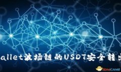 如何将TPWallet波场链的USDT安全转出？全面指南