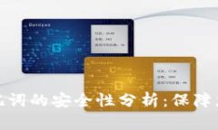 tpwallet导入助记词的安全性分析：保障您的数字资