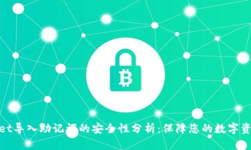 tpwallet导入助记词的安全性分析：保障您的数字资产安全