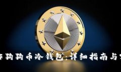 如何制作狗狗币冷钱包：详细指南与实用技巧