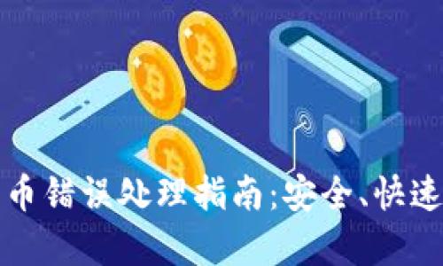 tpwallet转币错误处理指南：安全、快速的解决方案