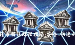 tpwallet转币错误处理指南：安全、快速的解决方案
