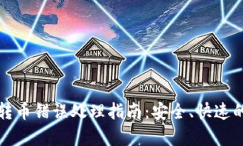 tpwallet转币错误处理指南：安全、快速的解决方案