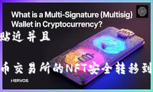 思考一个贴近并且

如何将火币交易所的NFT安全转移到TPWallet