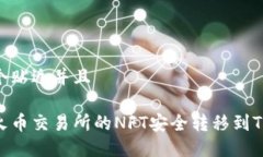 思考一个贴近并且如何将火币交易所的NFT安全转