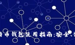 火币网比特币钱包使用指南：安全、便捷与高效