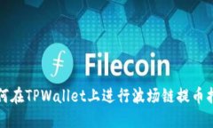 如何在TPWallet上进行波场链提币指南