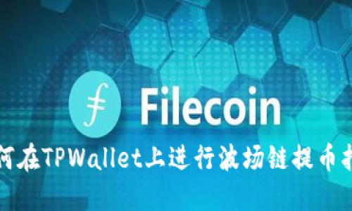 如何在TPWallet上进行波场链提币指南