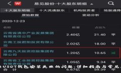 解决USDT钱包安装失败的问题：详细指南与常见原