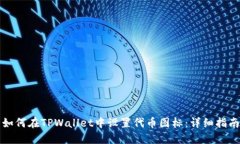 如何在TPWallet中设置代币图标：详细指南