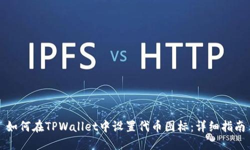 如何在TPWallet中设置代币图标：详细指南