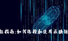 2023年终极指南：如何选择和使用区块链Token钱包