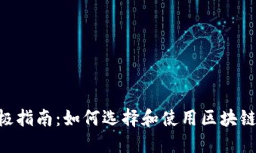 2023年终极指南：如何选择和使用区块链Token钱包